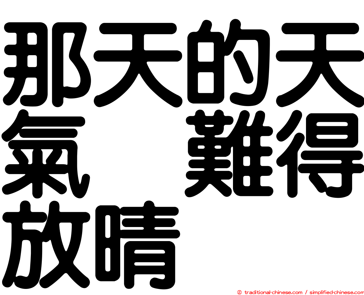 那天的天氣　難得放晴